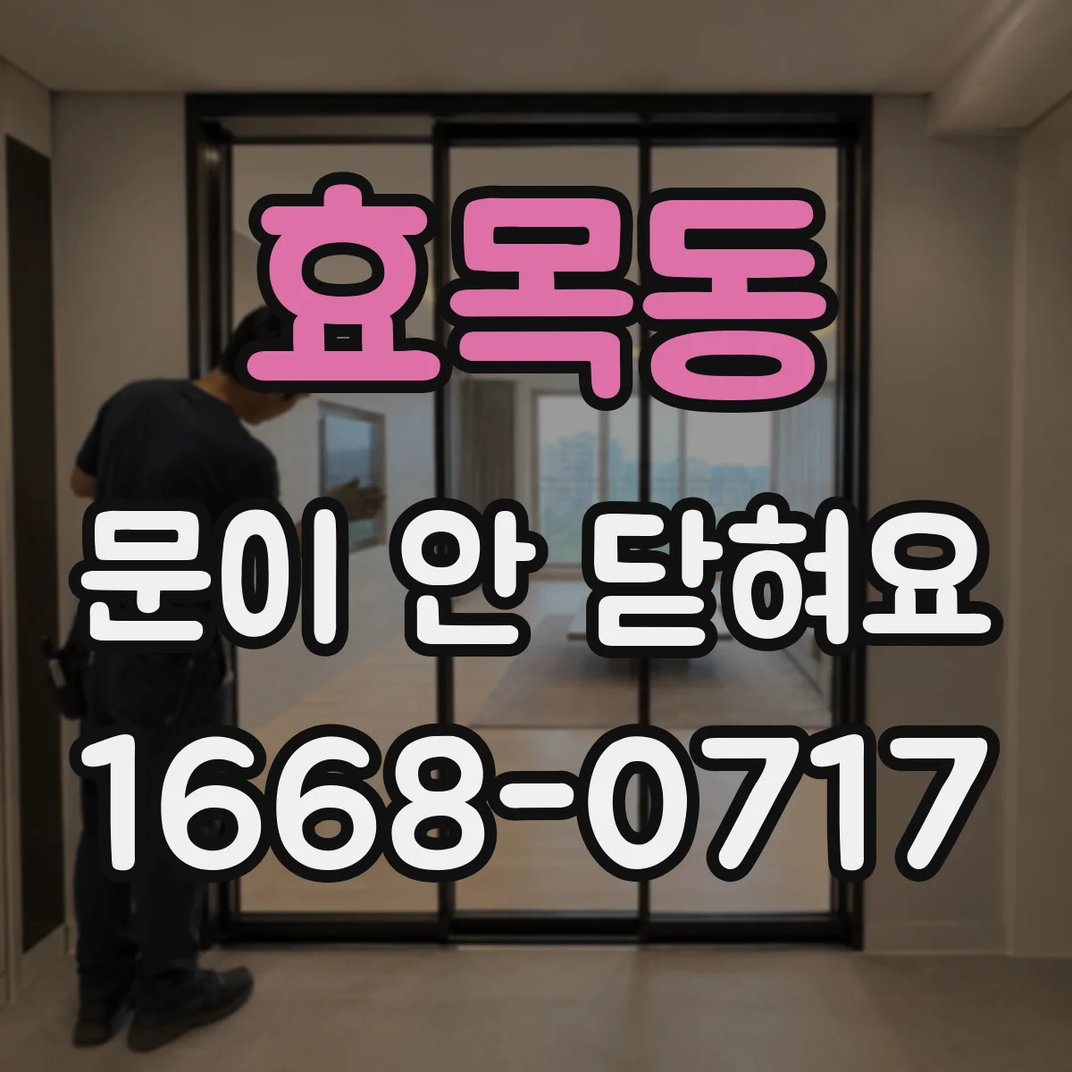 효목동 문이 안 닫혀요