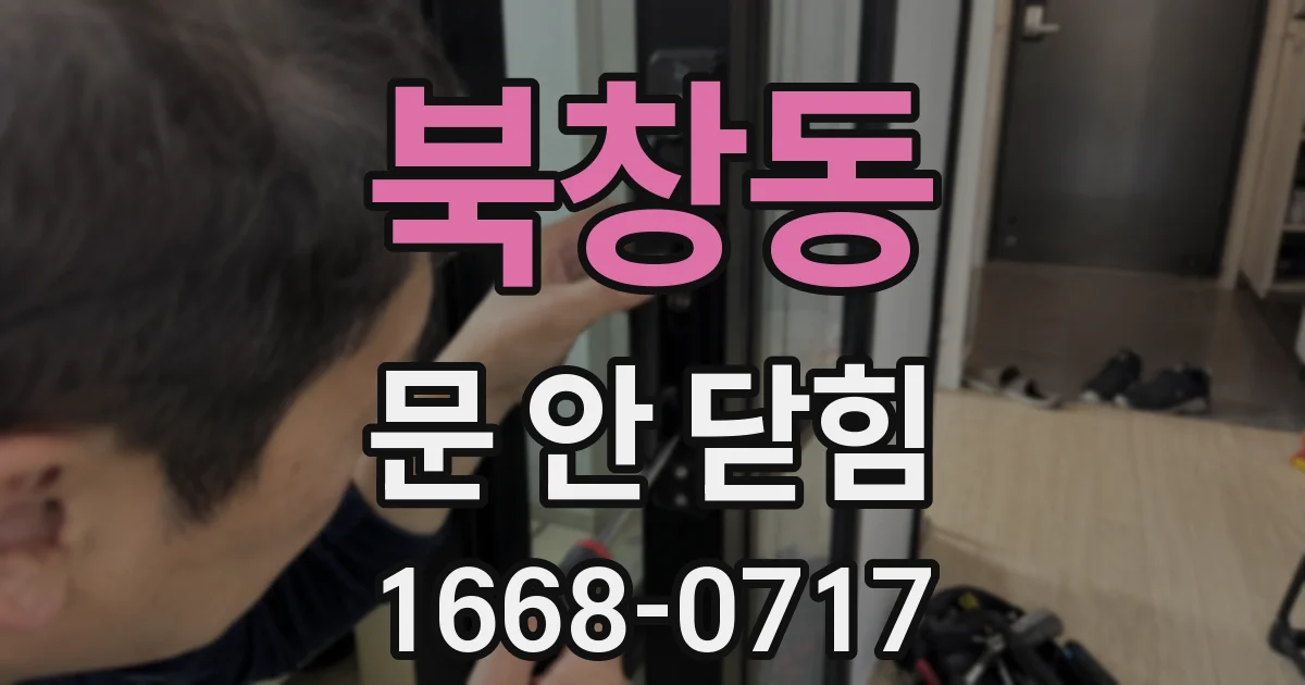 북창동 문 안 닫힘