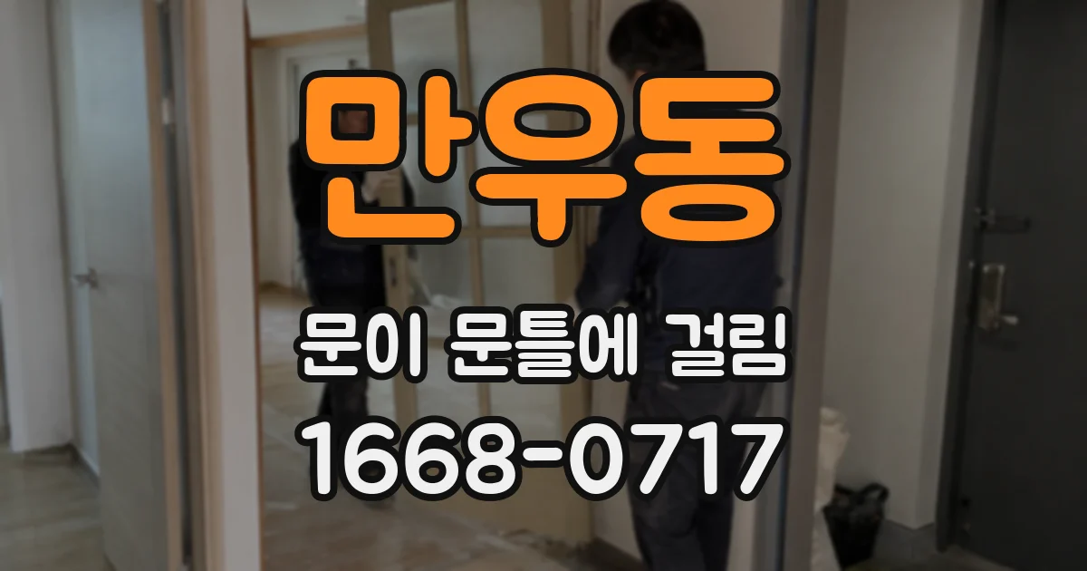 만우동 문이 문틀에 걸림