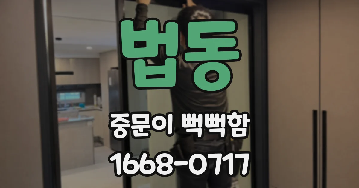 법동 중문이 뻑뻑함