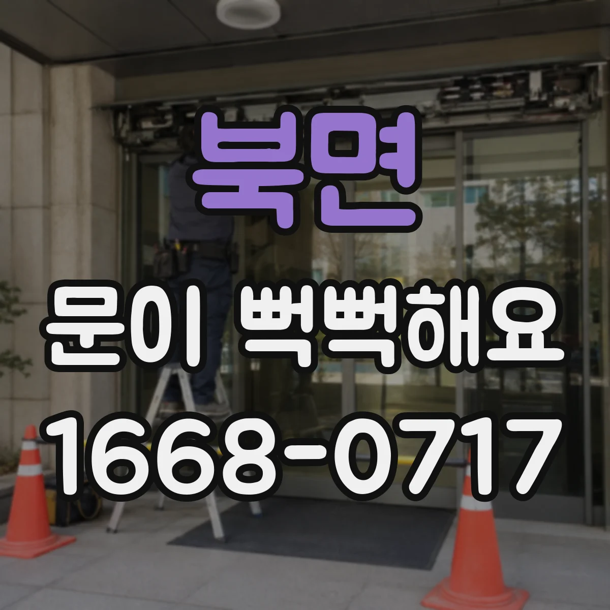 북면 문이 뻑뻑해요
