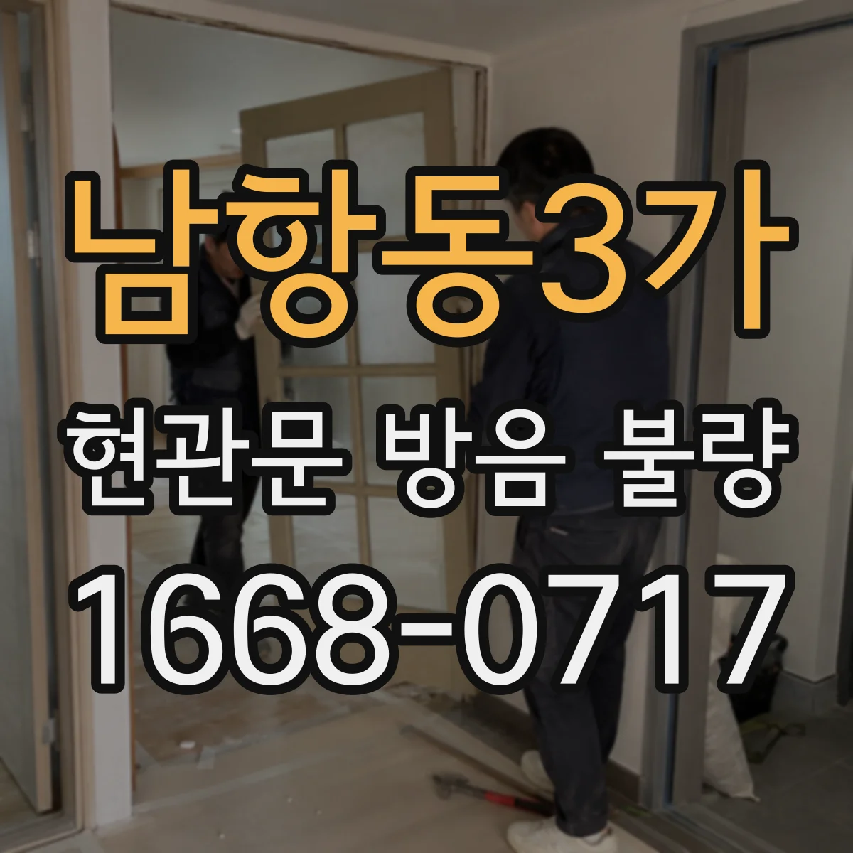 남항동3가 현관문 방음 불량