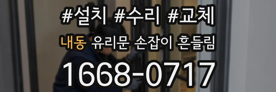 내동 유리문 손잡이 흔들림