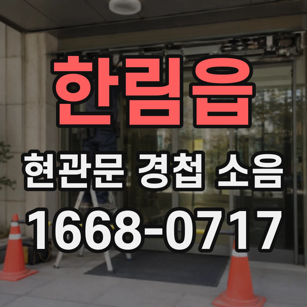 한림읍 현관문 경첩 소음