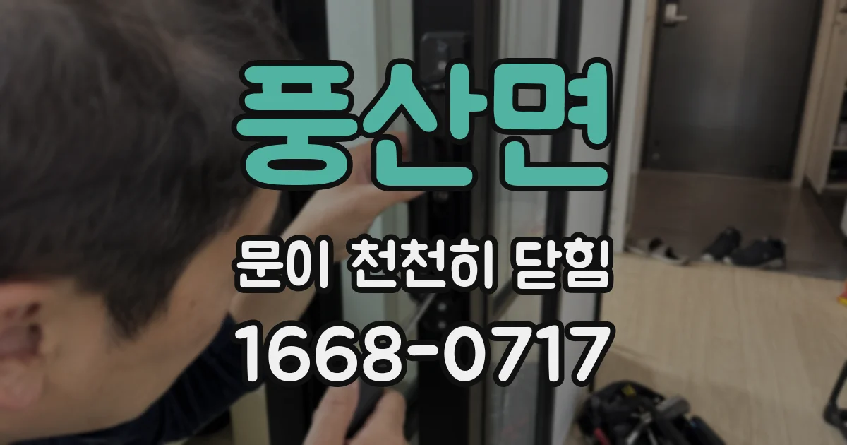 풍산면 문이 천천히 닫힘