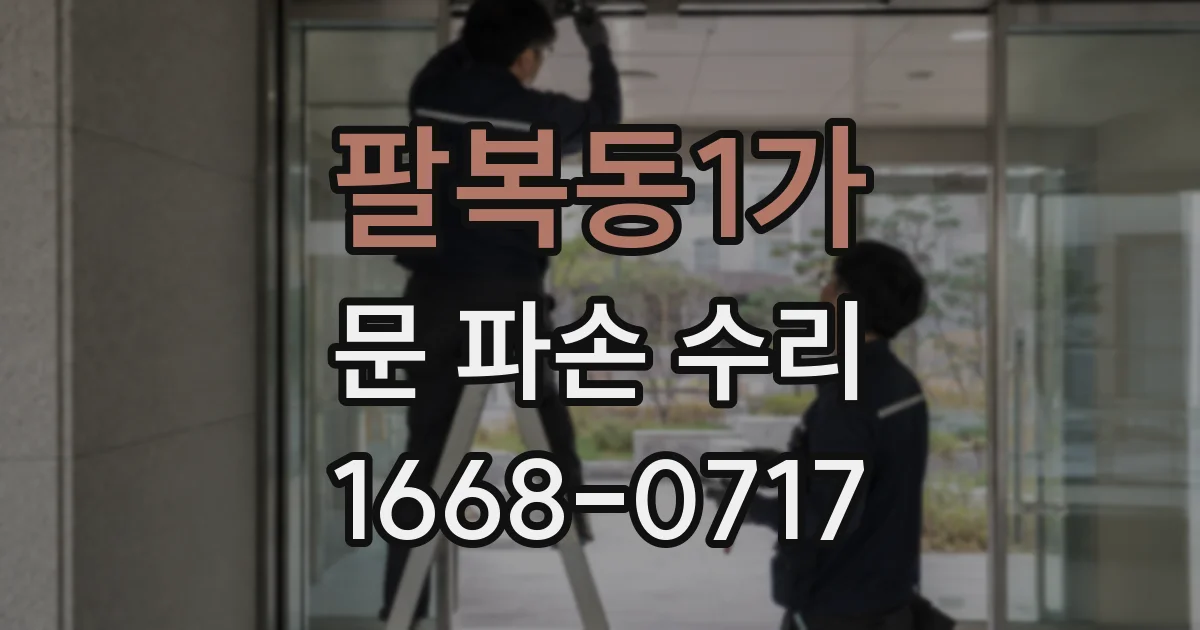 팔복동1가 문 파손 수리