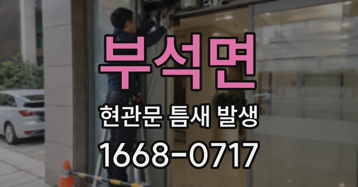 부석면 현관문 틈새 발생