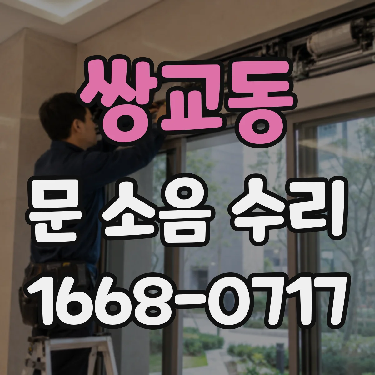 쌍교동 문 소음 수리