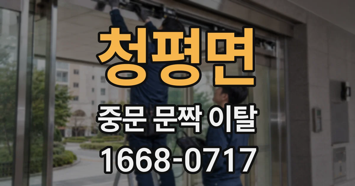 청평면 중문 문짝 이탈
