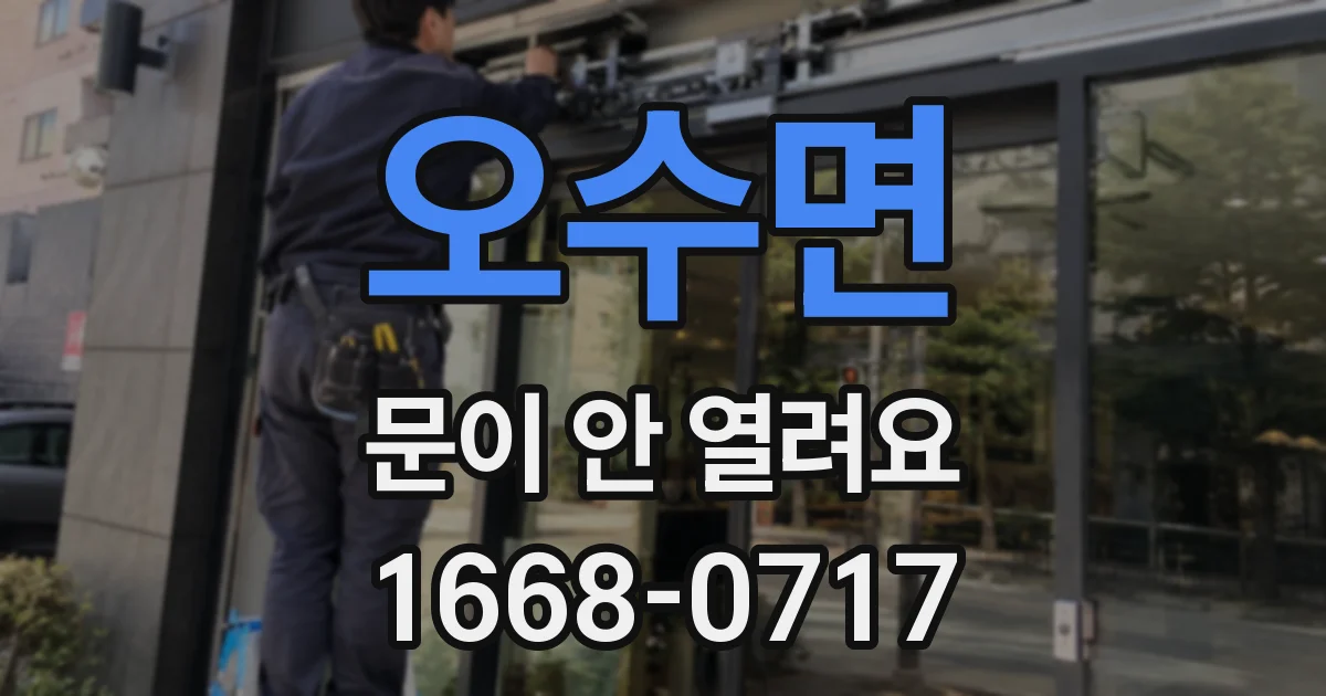 오수면 문이 안 열려요