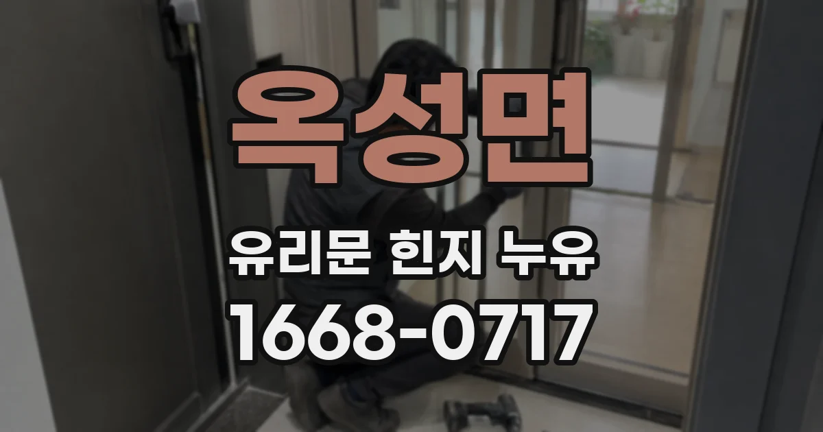 옥성면 유리문 힌지 누유