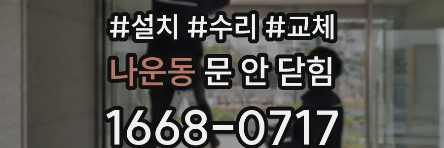 나운동 문 안 닫힘
