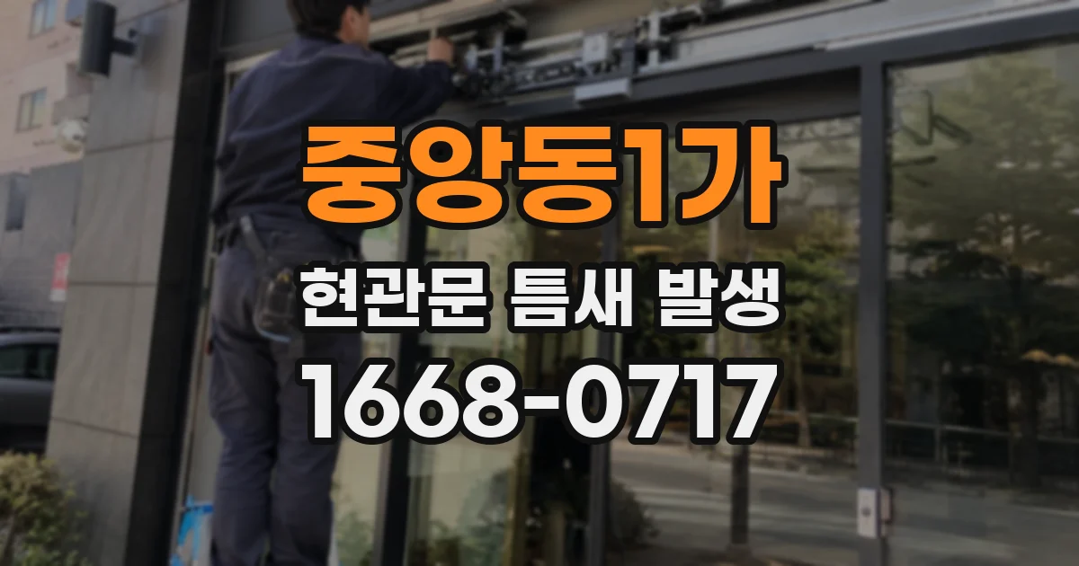 중앙동1가 현관문 틈새 발생