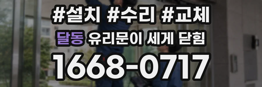 달동 유리문이 세게 닫힘