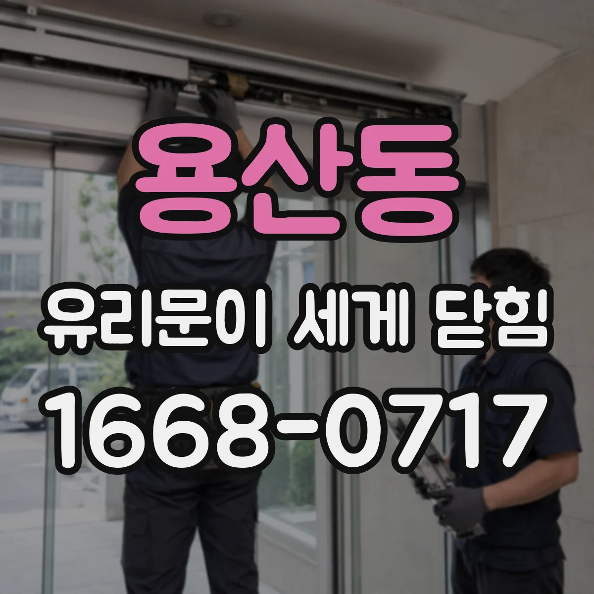 용산동 유리문이 세게 닫힘