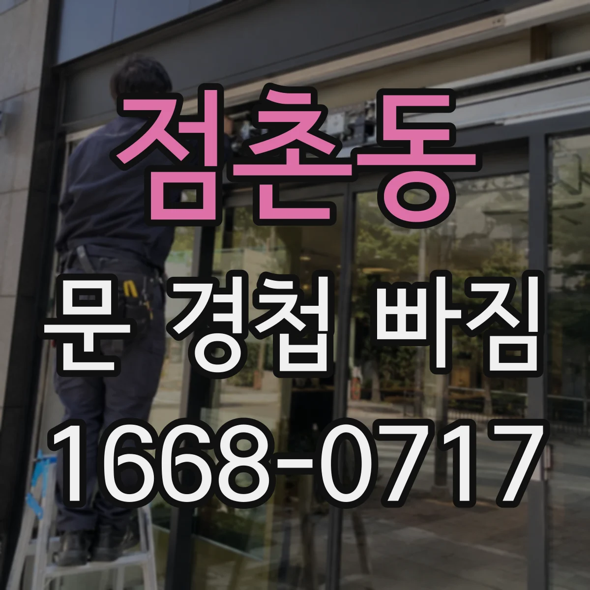 점촌동 문 경첩 빠짐