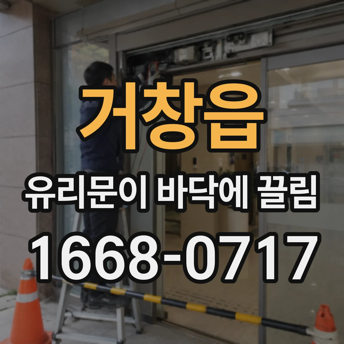 거창읍 유리문이 바닥에 끌림