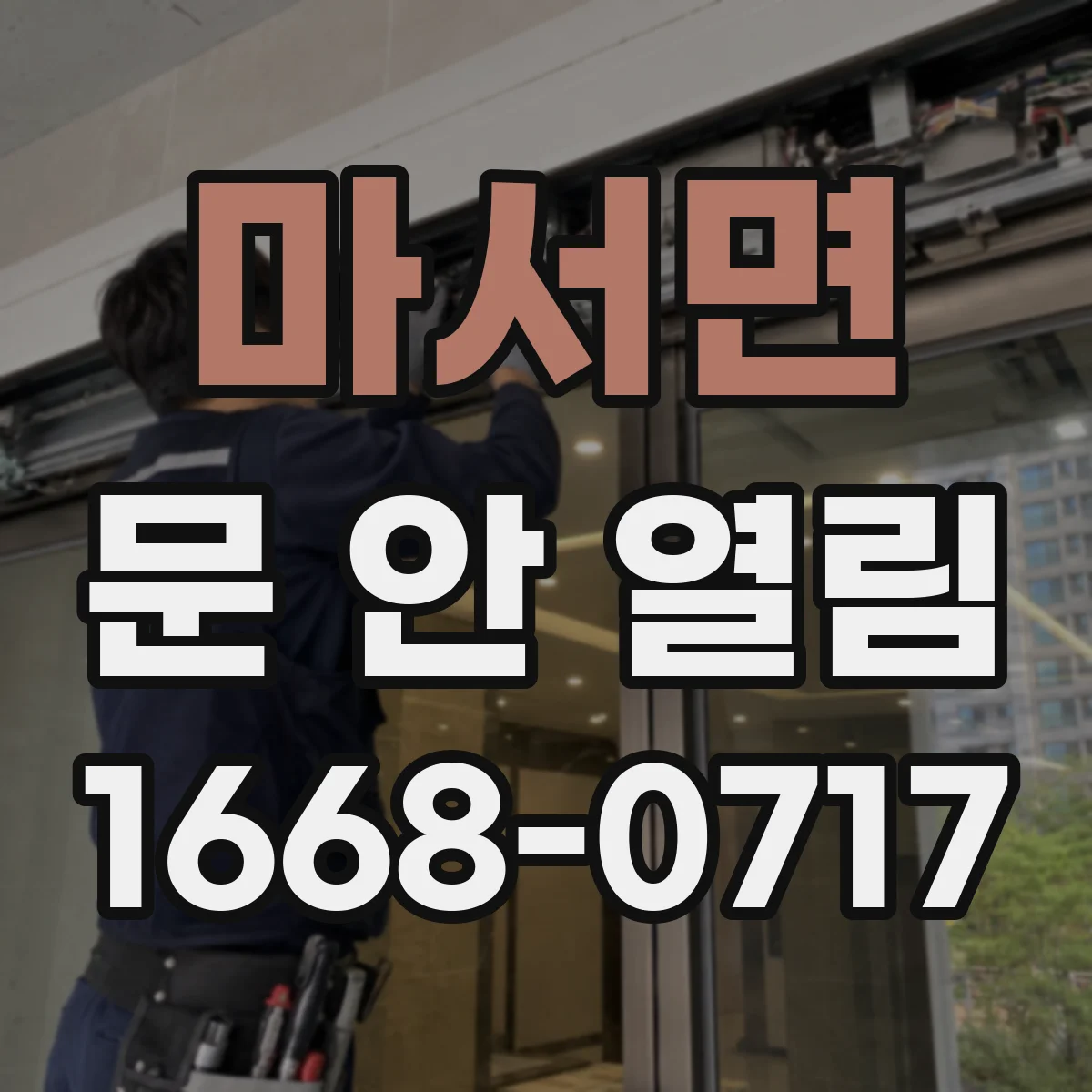 마서면 문 안 열림