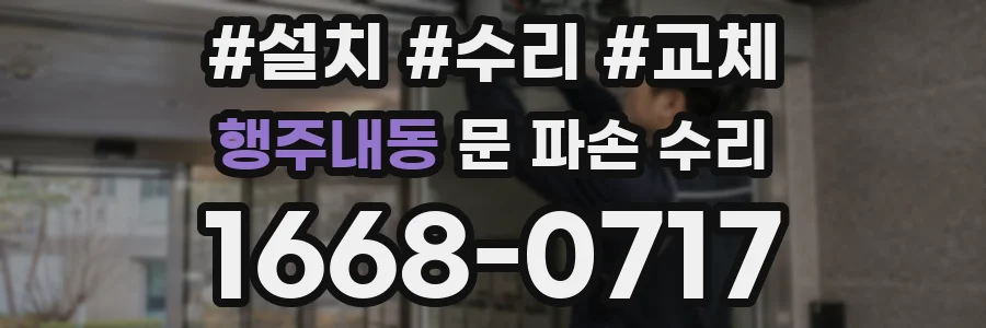 행주내동 문 파손 수리