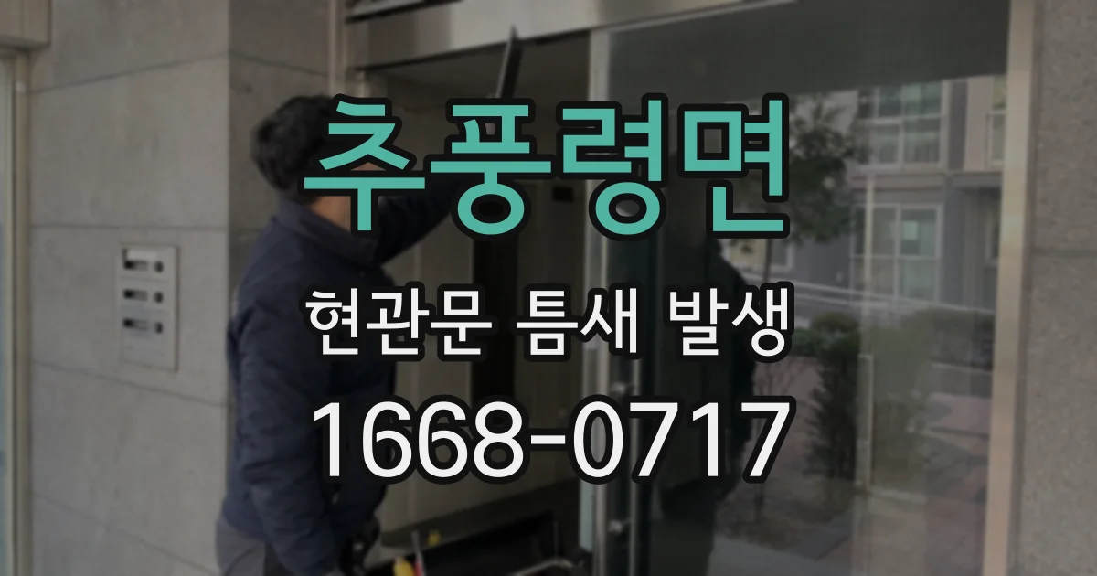 추풍령면 현관문 틈새 발생