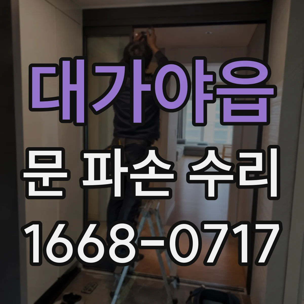 대가야읍 문 파손 수리