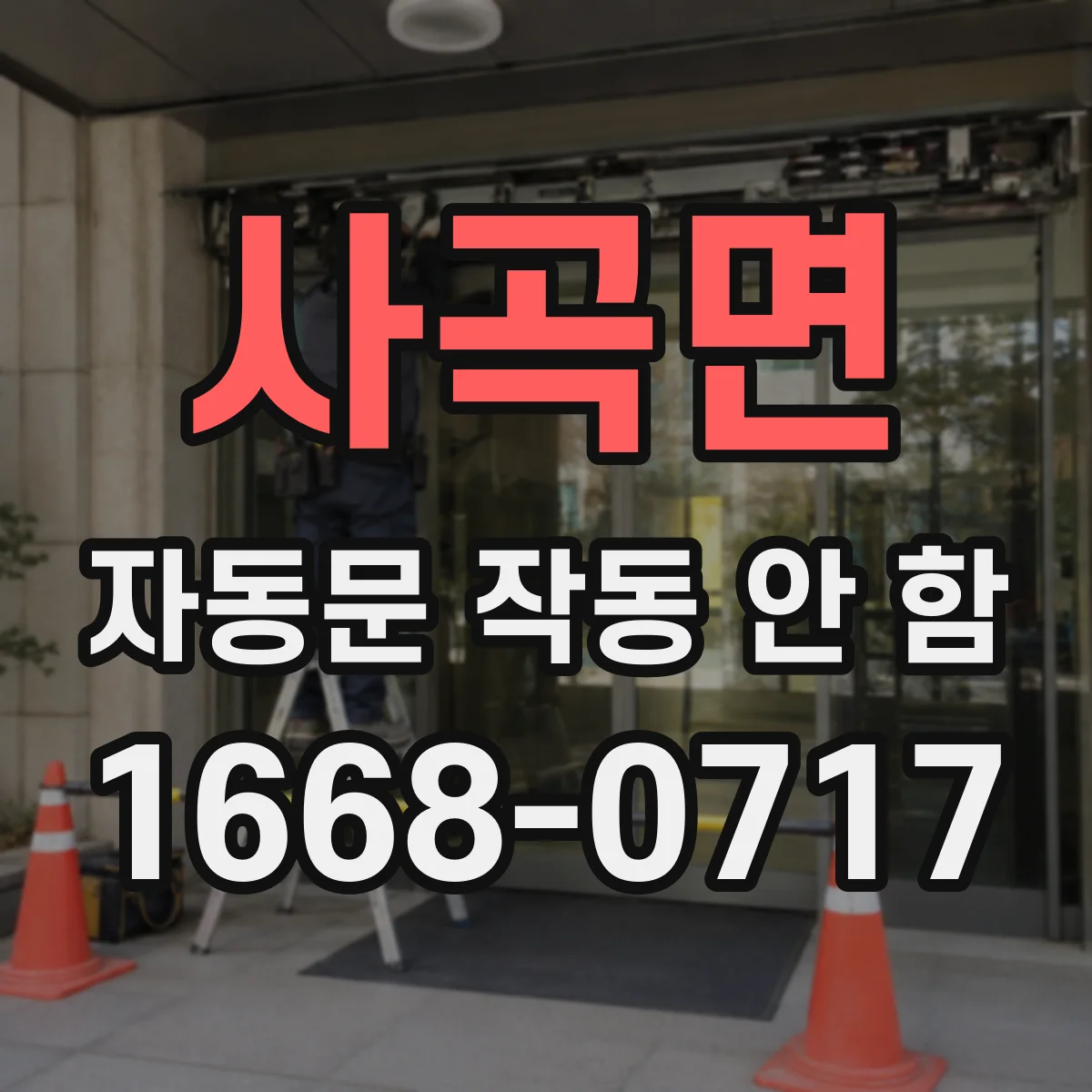사곡면 자동문 작동 안 함