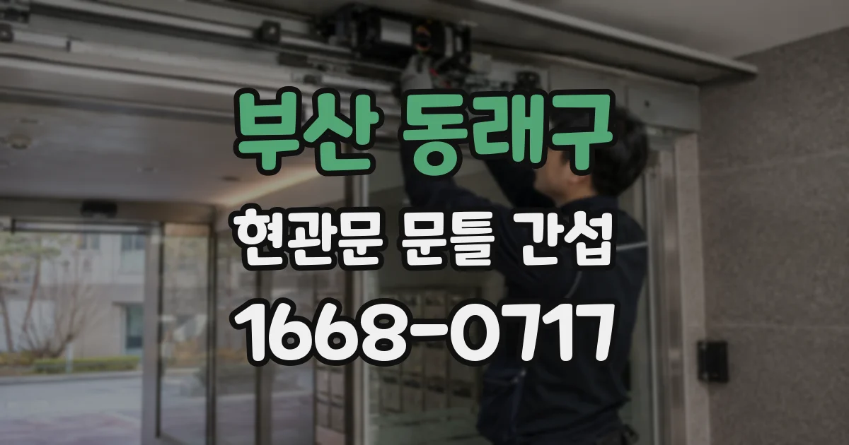 부산 동래구 현관문 문틀 간섭