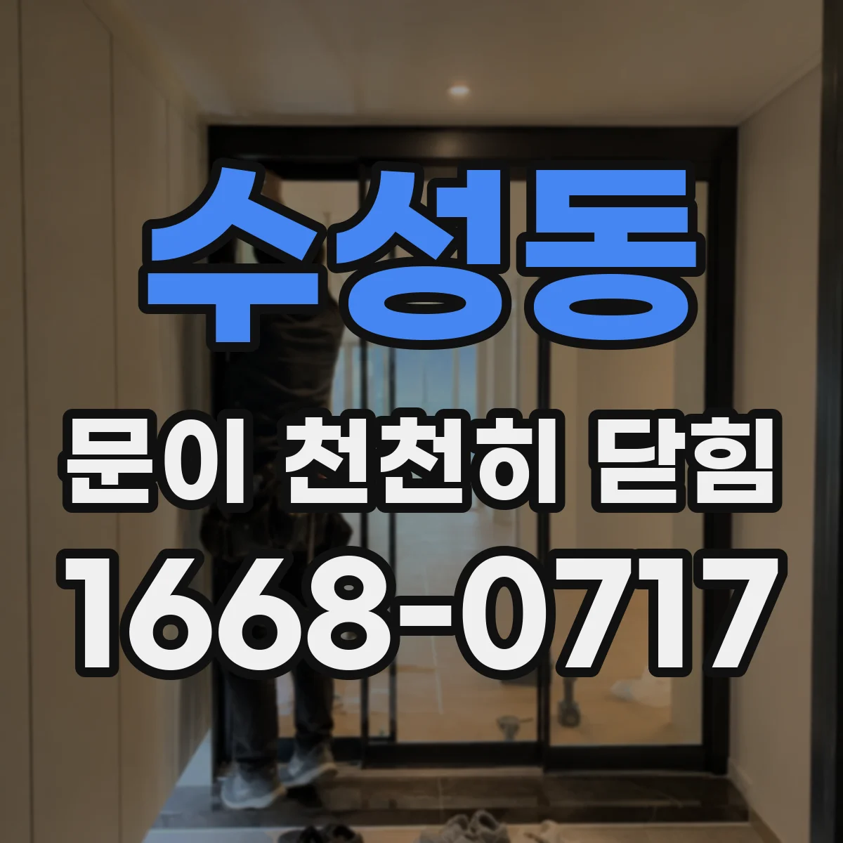 수성동 문이 천천히 닫힘