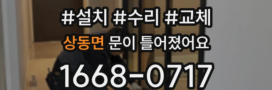 상동면 문이 틀어졌어요
