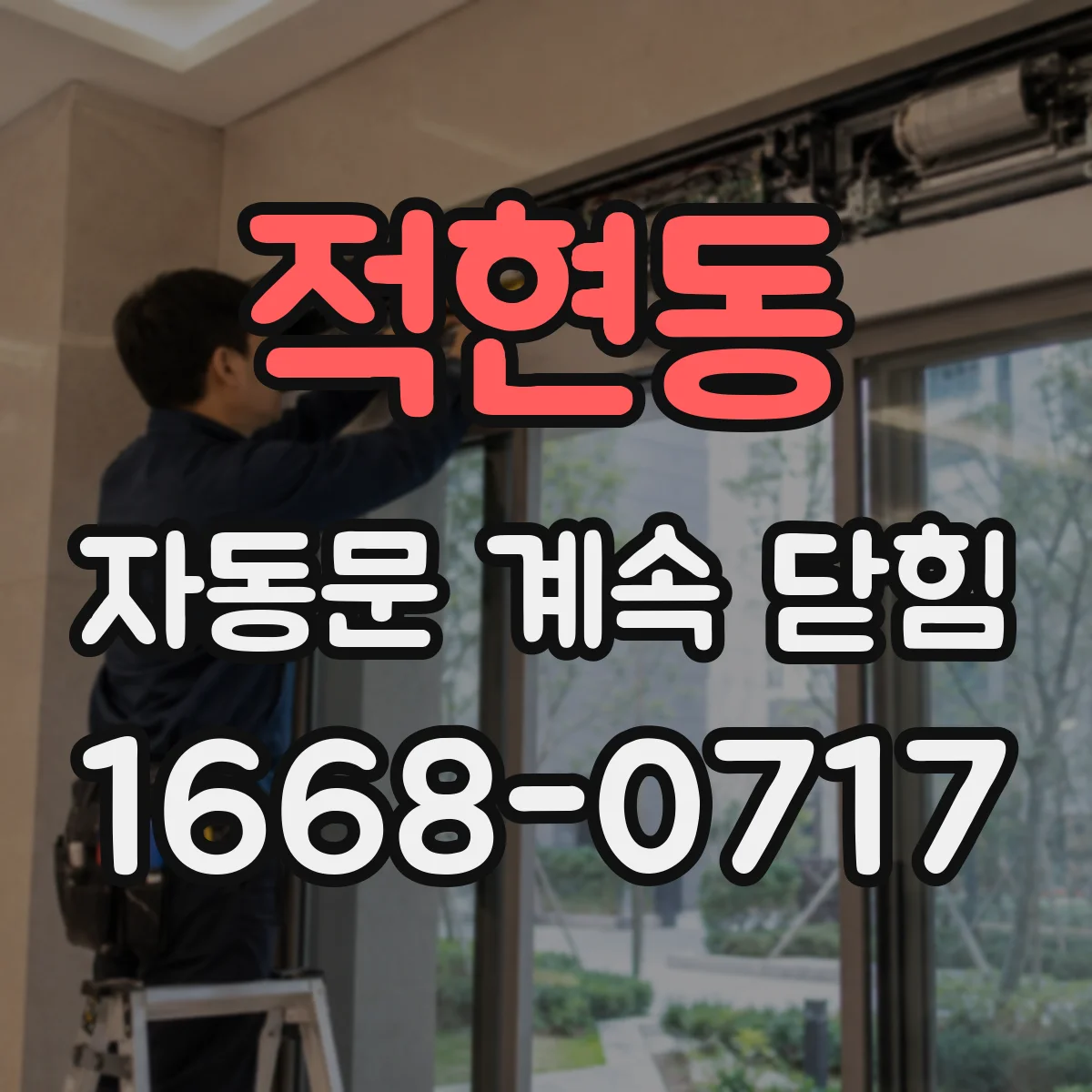 적현동 자동문 계속 닫힘