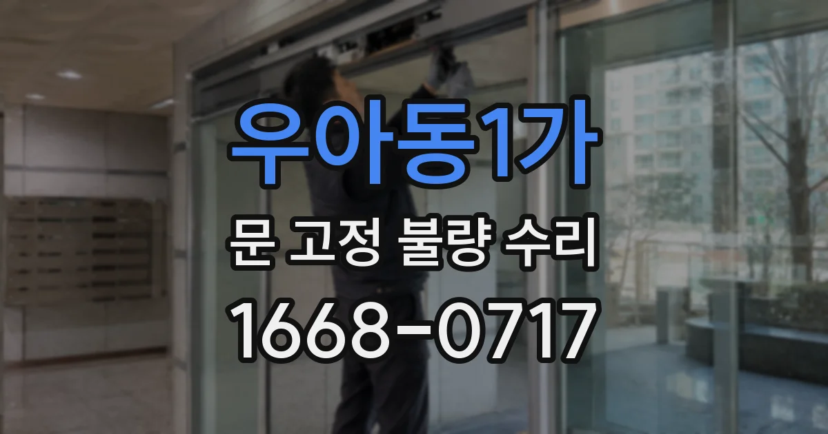 우아동1가 문 고정 불량 수리