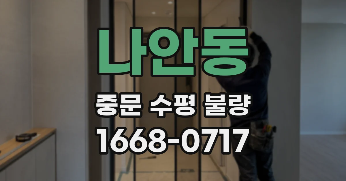 나안동 중문 수평 불량