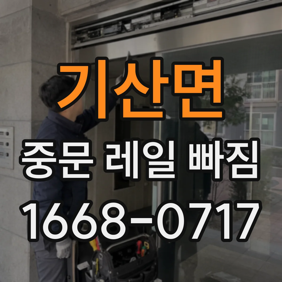 기산면 중문 레일 빠짐