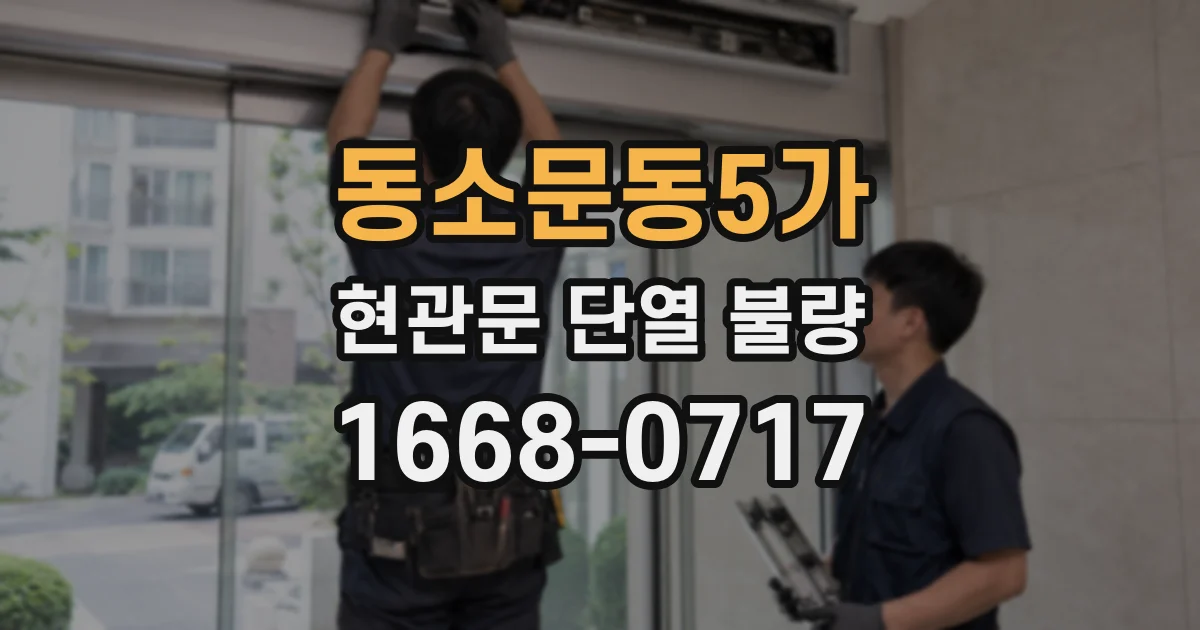 동소문동5가 현관문 단열 불량