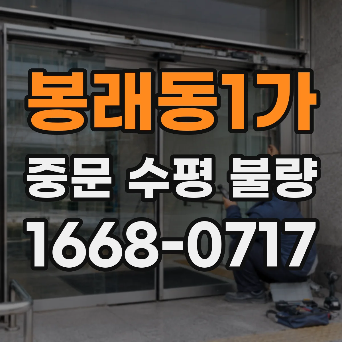 봉래동1가 중문 수평 불량