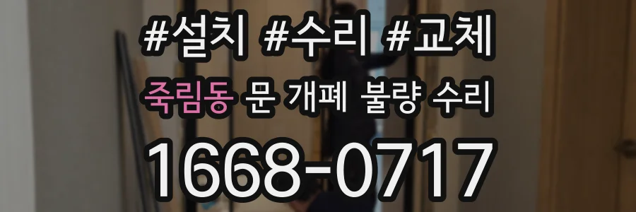 죽림동 문 개폐 불량 수리