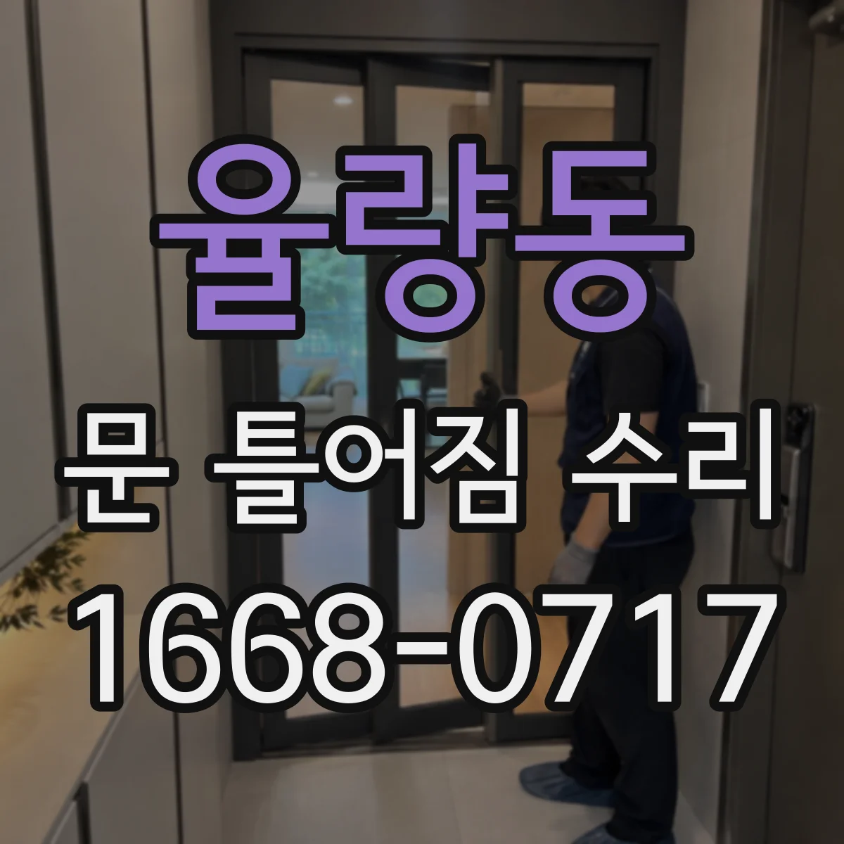 율량동 문 틀어짐 수리