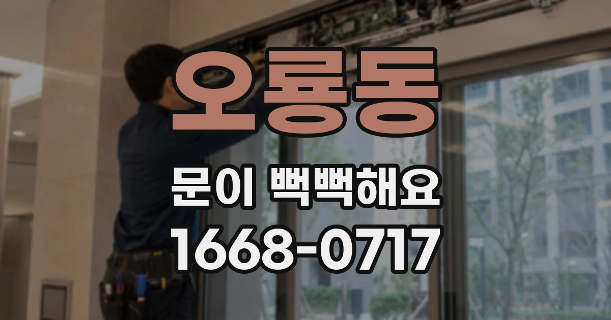 오룡동 문이 뻑뻑해요