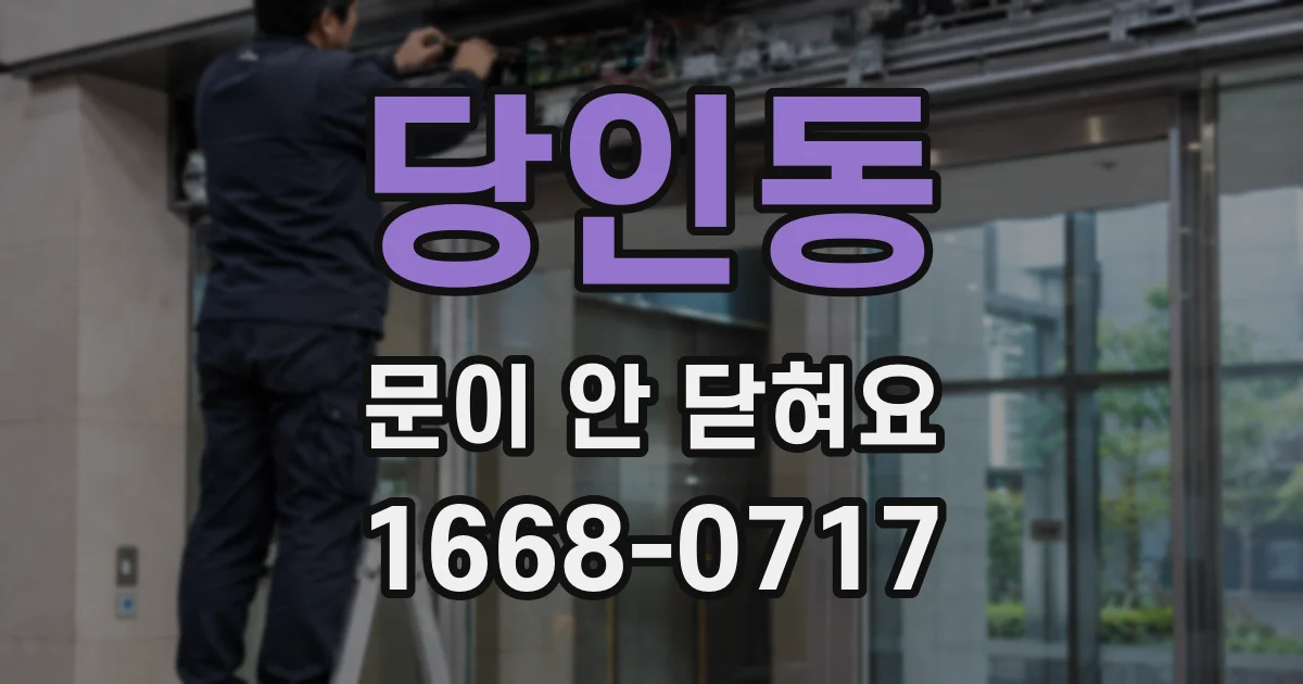 당인동 문이 안 닫혀요