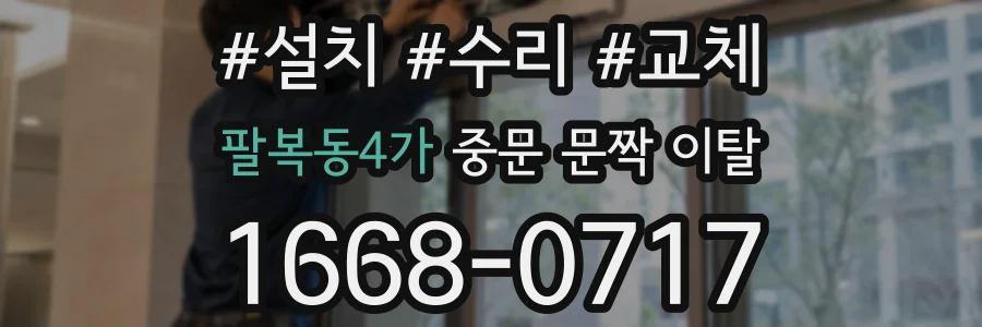팔복동4가 중문 문짝 이탈