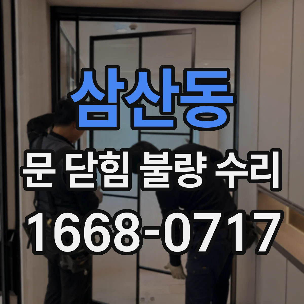 삼산동 문 닫힘 불량 수리