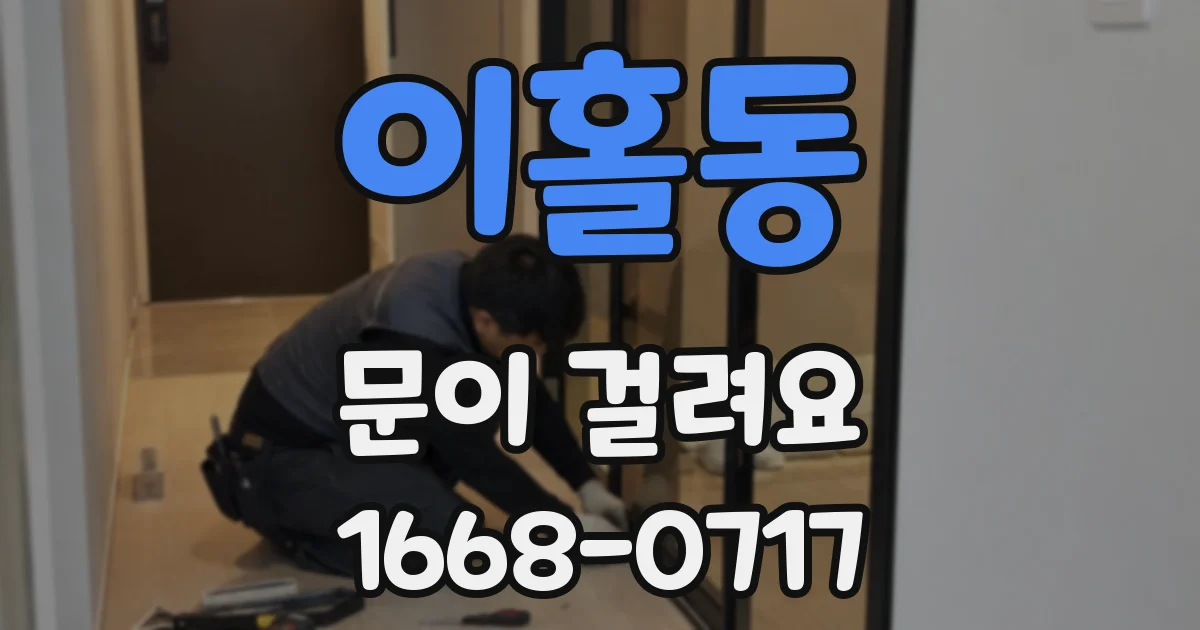 이홀동 문이 걸려요