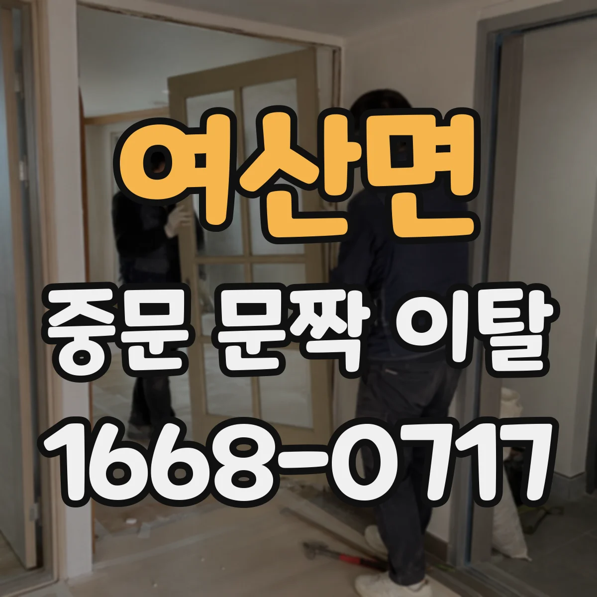 여산면 중문 문짝 이탈