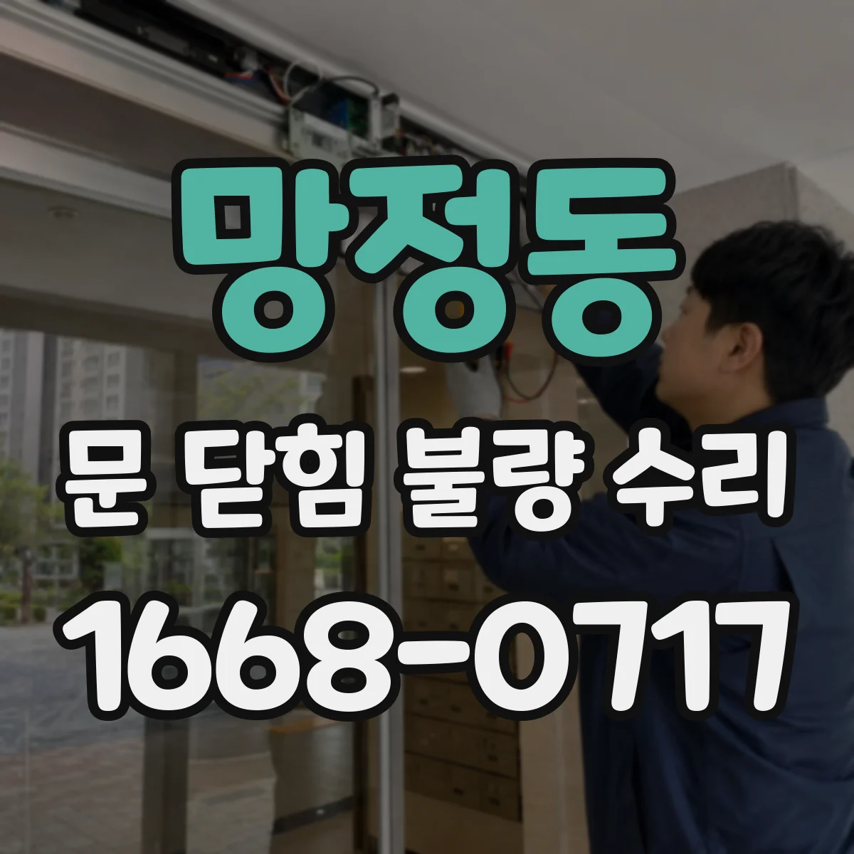 망정동 문 닫힘 불량 수리
