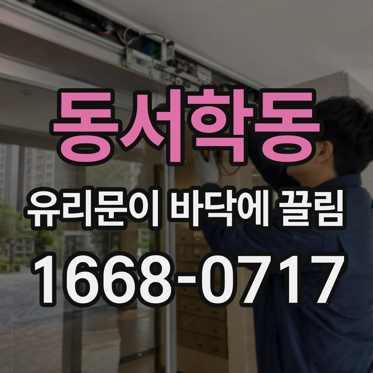 동서학동 유리문이 바닥에 끌림