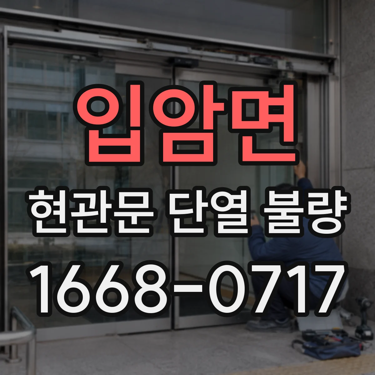 입암면 현관문 단열 불량