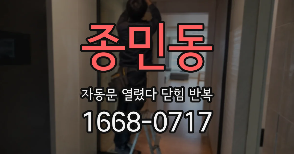 종민동 자동문 열렸다 닫힘 반복
