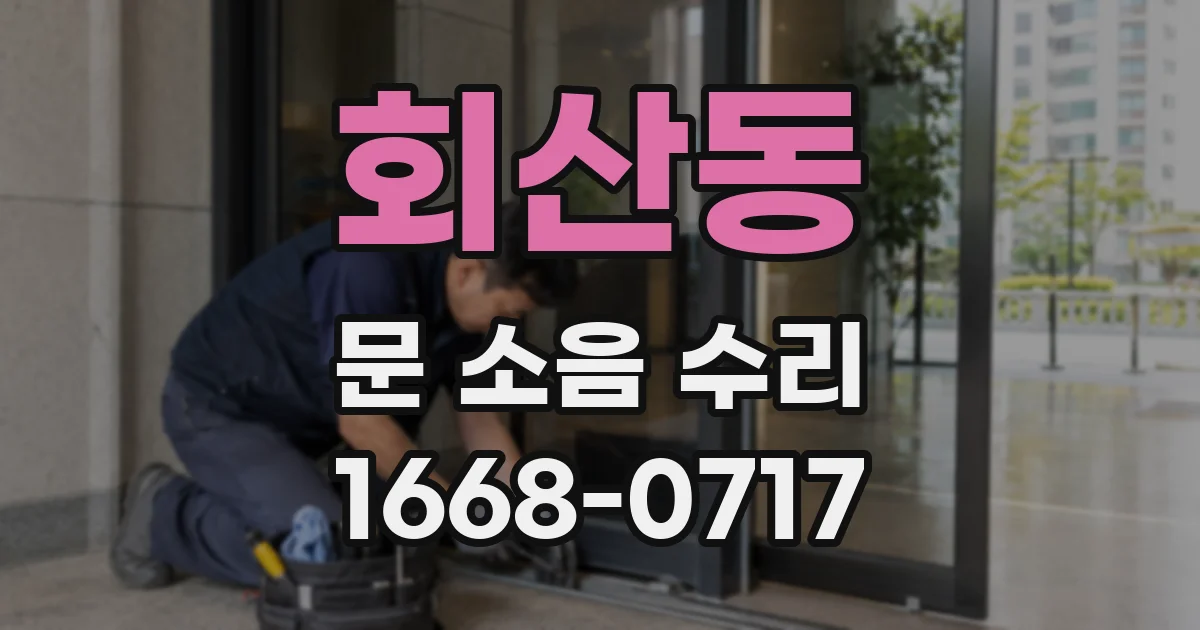 회산동 문 소음 수리
