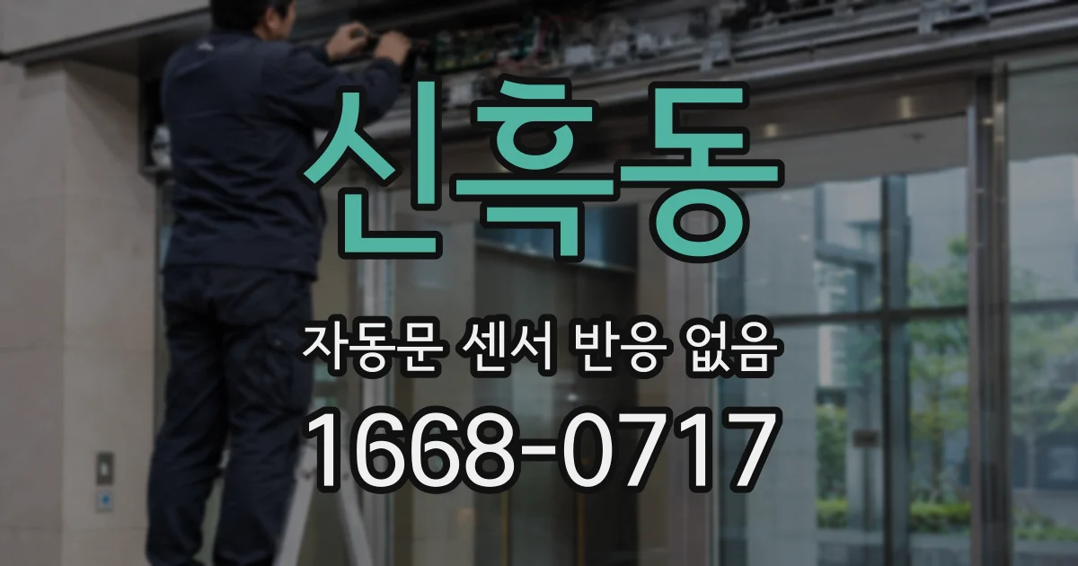 신흑동 자동문 센서 반응 없음