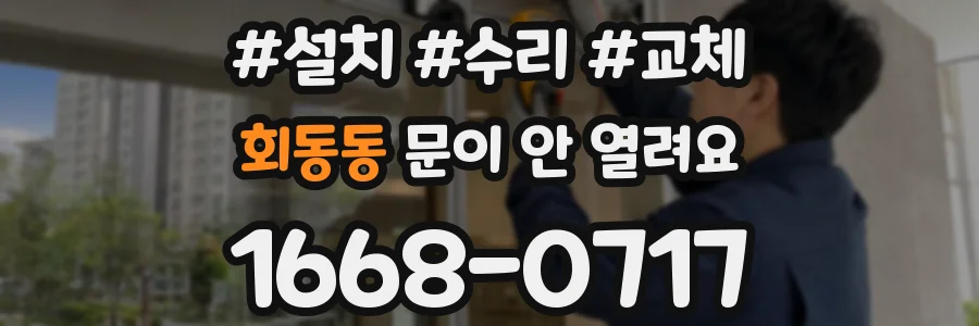 회동동 문이 안 열려요